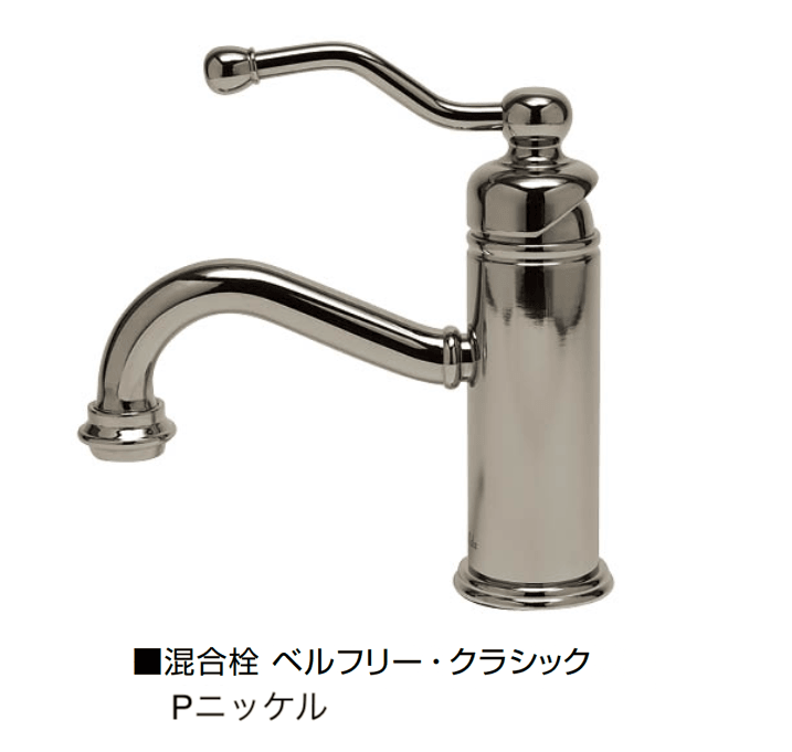 オンリーワンクラブの「混合栓 ベルタワー・クラシック/ベルフリー・クラシック」のサブ画像2