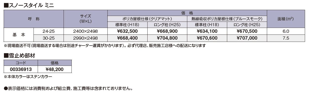 スノースタイルミニ【2024年版】_価格_1