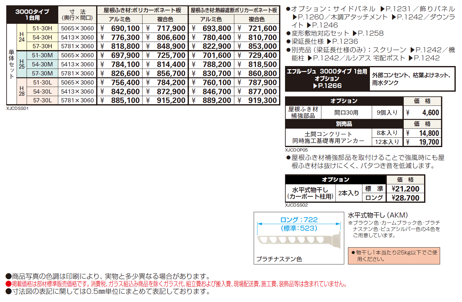 エフルージュ 3000タイプ 1台用(4本柱) 単体セット【2024年版】_価格_1