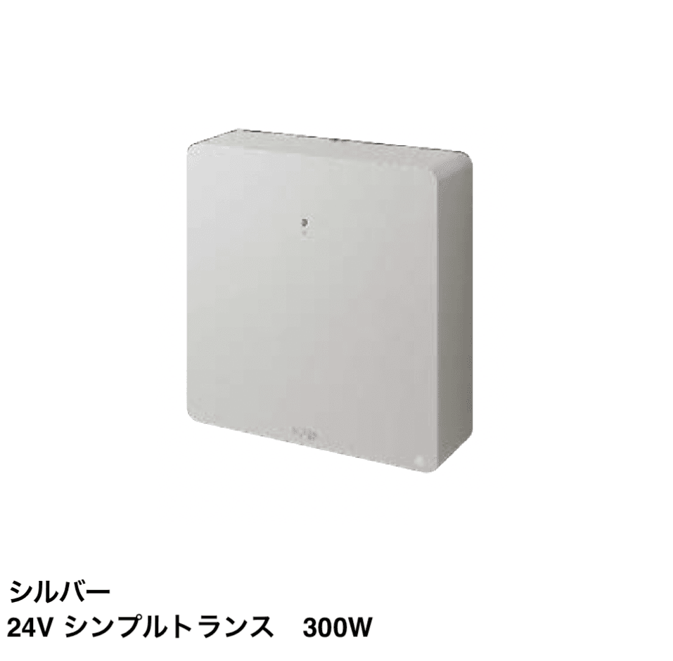 タカショーの「24Vトランス 常時出力」