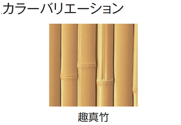 タカショーの「エバー16型セット(こだわり竹®︎セット)【2024年版】」のサブ画像1