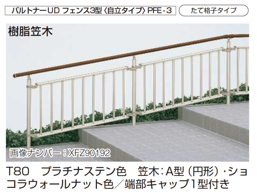YKK APの「歩行補助手すり パルトナーUD フェンス〈自立タイプ〉【2024年版】」のサブ画像9