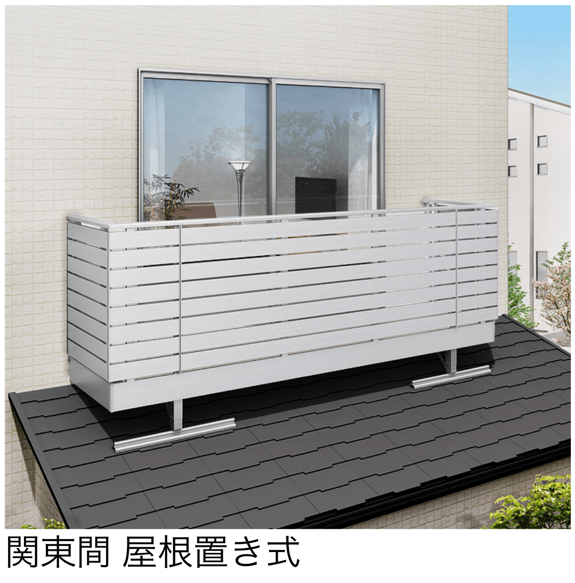 LIXILの「ビューステージ Sスタイル 関東間 屋根置き式/1階設置式」