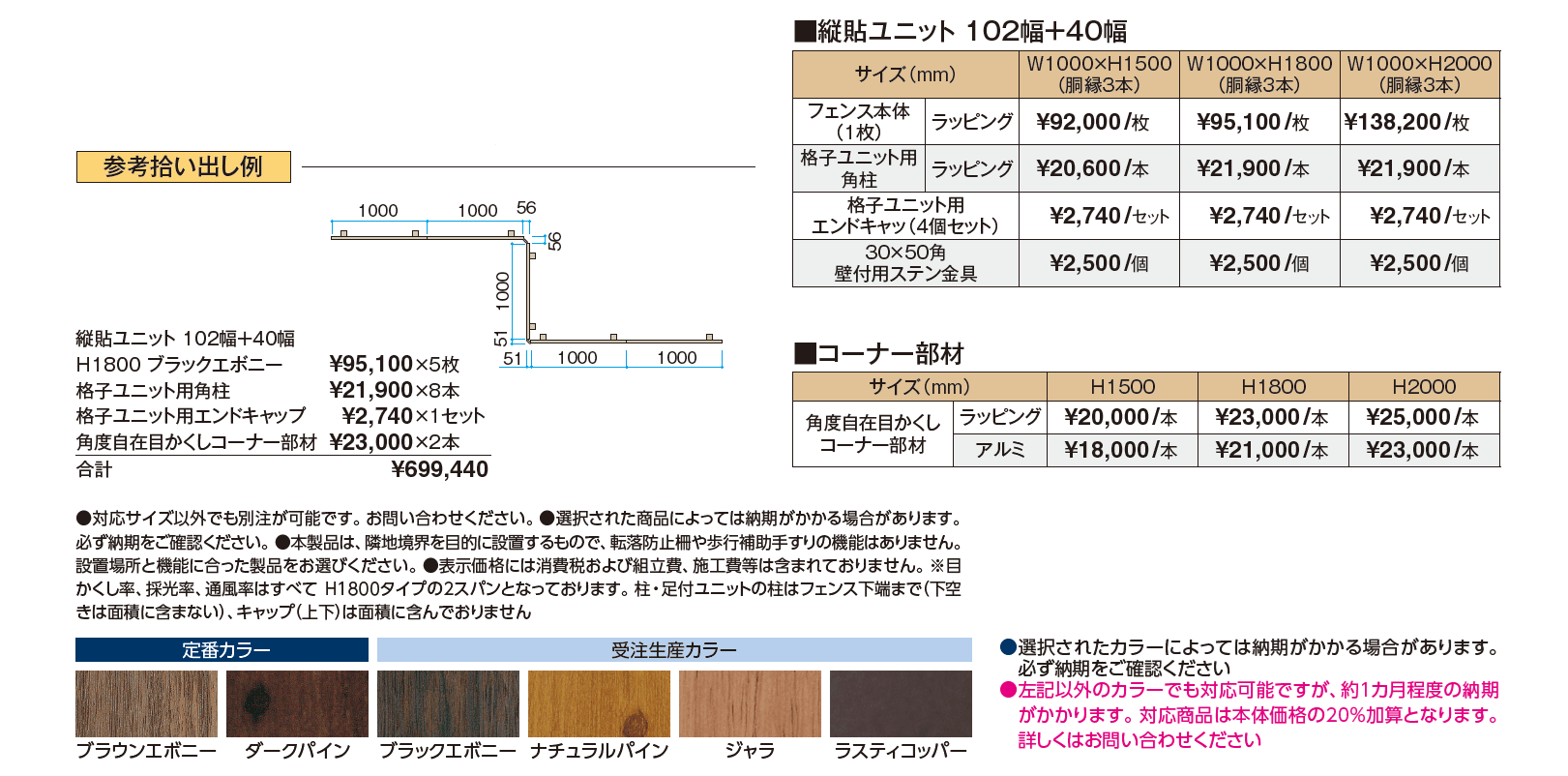 縦貼ユニット 102幅+40幅【2024年版】_価格_1