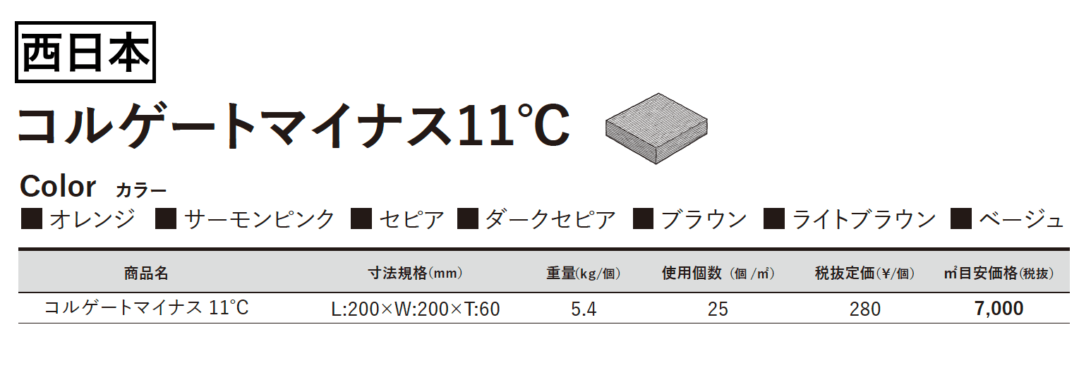 コルゲートマイナス11℃_価格_2