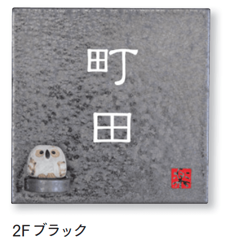 マチダコーポレーションの「焼き物サイン」のサブ画像3