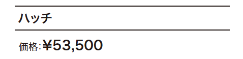 ハッチ 【2022年版】_価格_1