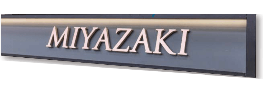 タカショーの「ライティングネームプレート」のサブ画像1