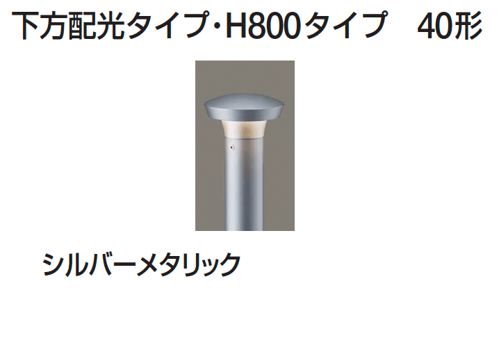 ギャザーの「ポールライト(下方配光タイプ/上下配光タイプ)」のサブ画像4