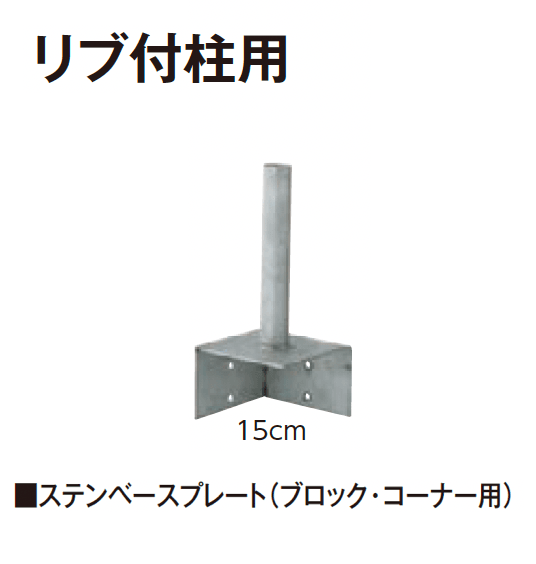 タカショーの「ステンベースプレート」のサブ画像7