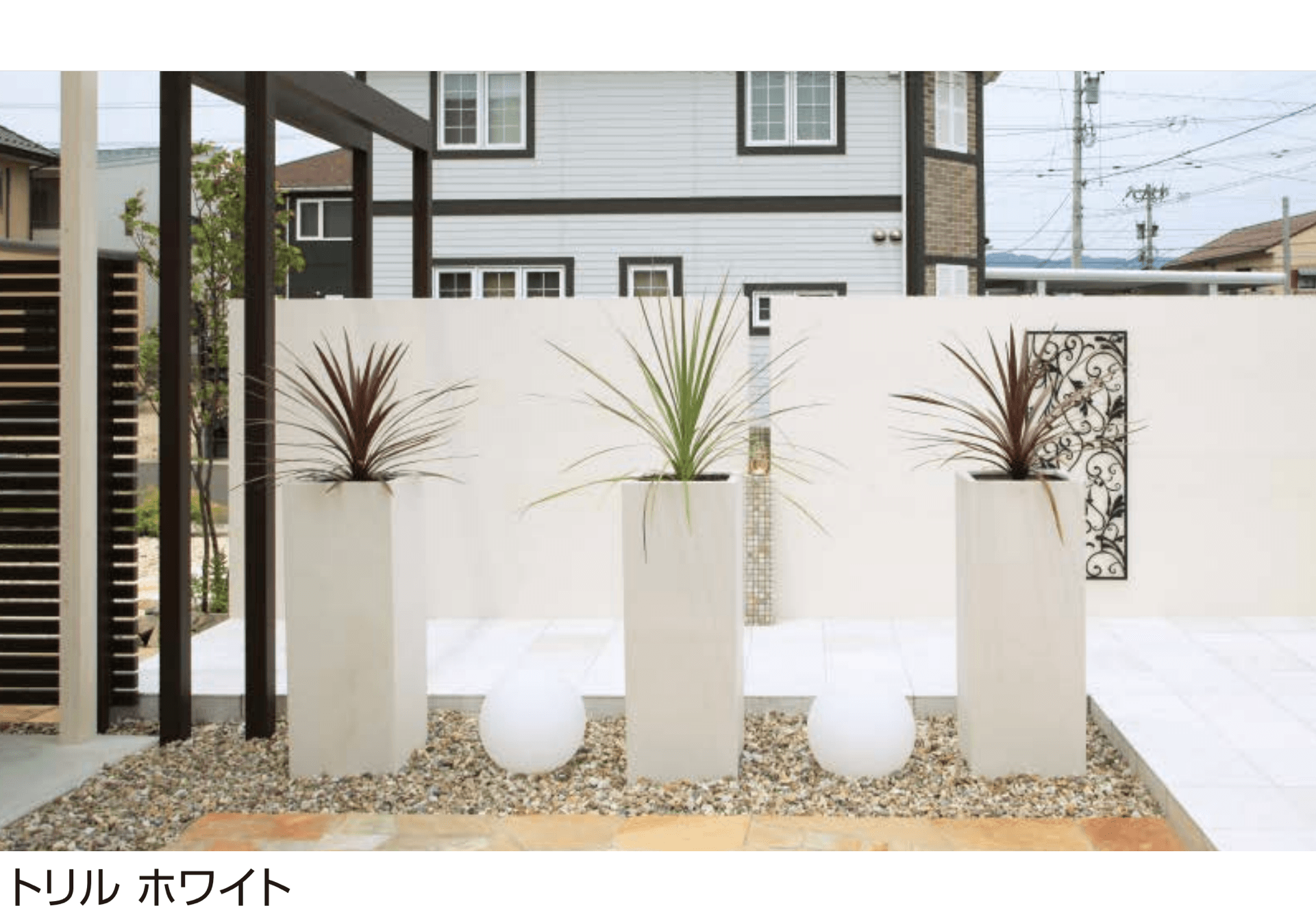 タカショーの「トリル【2025年版】」