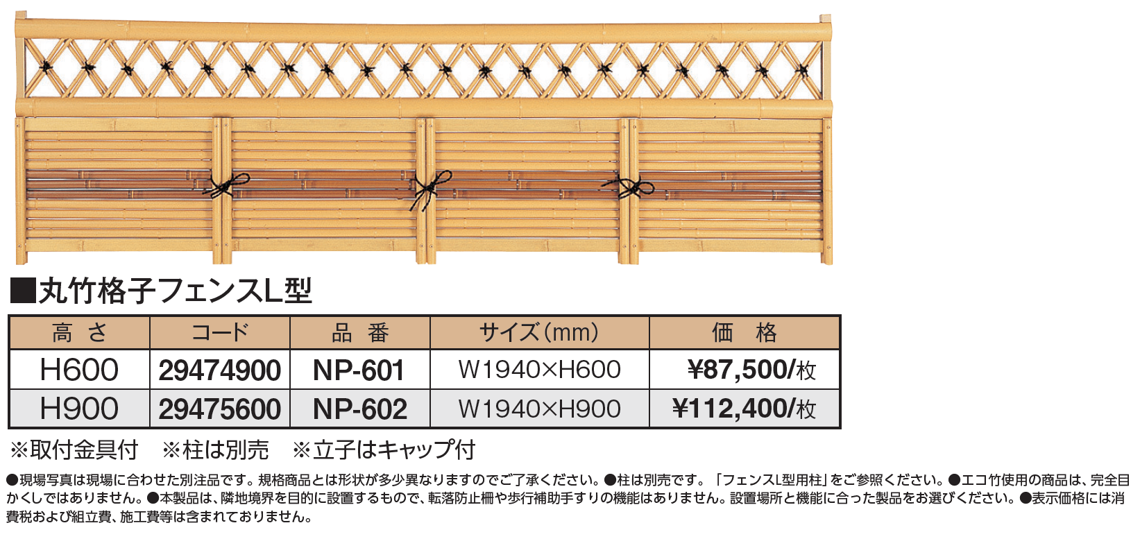 丸竹格子フェンスL型【2024年版】_価格_1