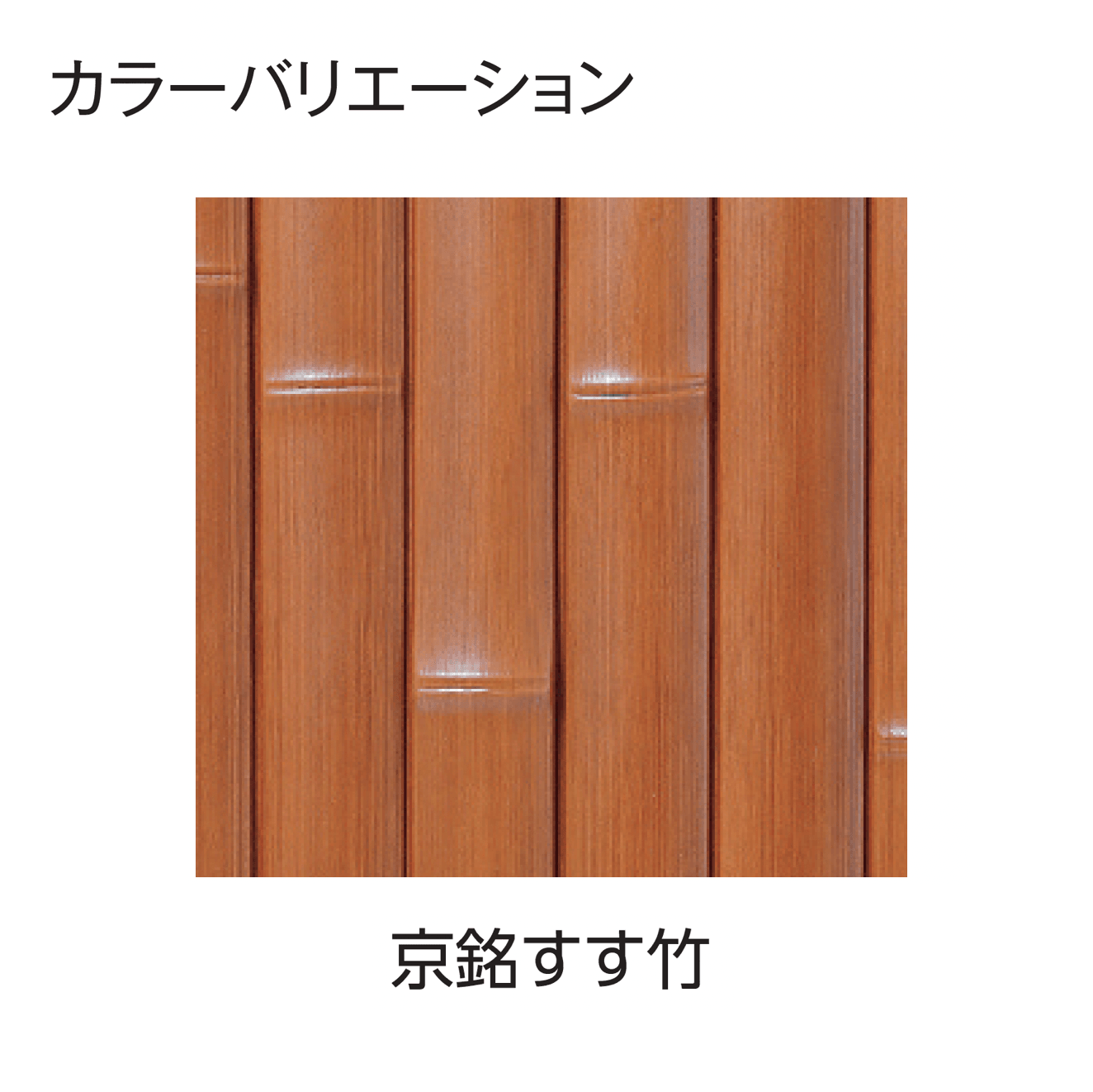 タカショーの「エバー13型セット(エバー京銘竹)」のサブ画像5