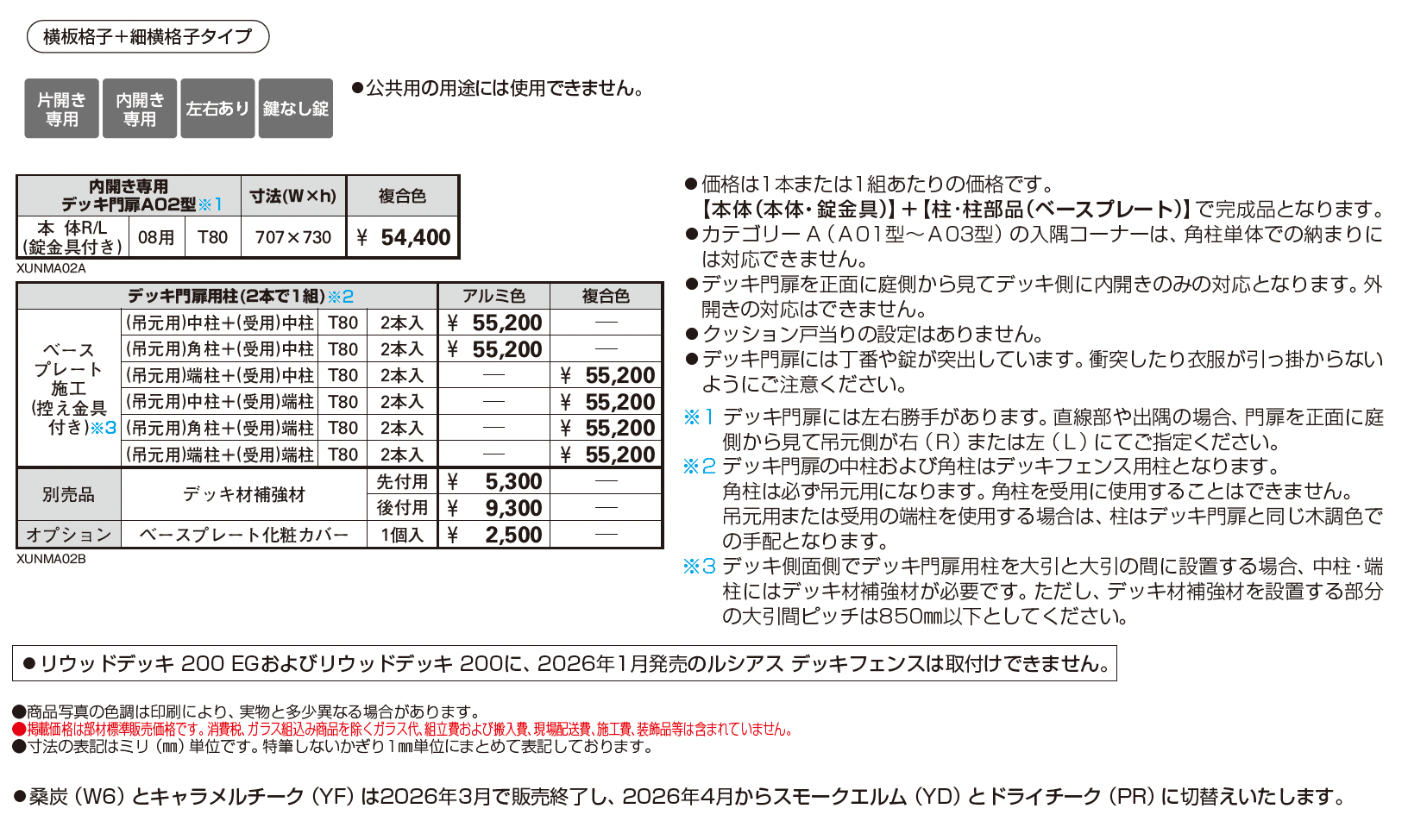 ルシアス デッキ門扉 A02型【2026年1月発売】_価格_1