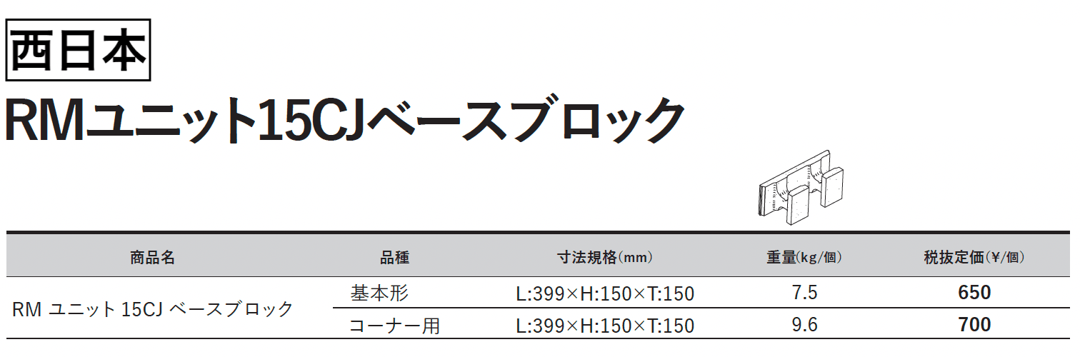 RMユニット15CJベースブロック【2023年版】_価格_2