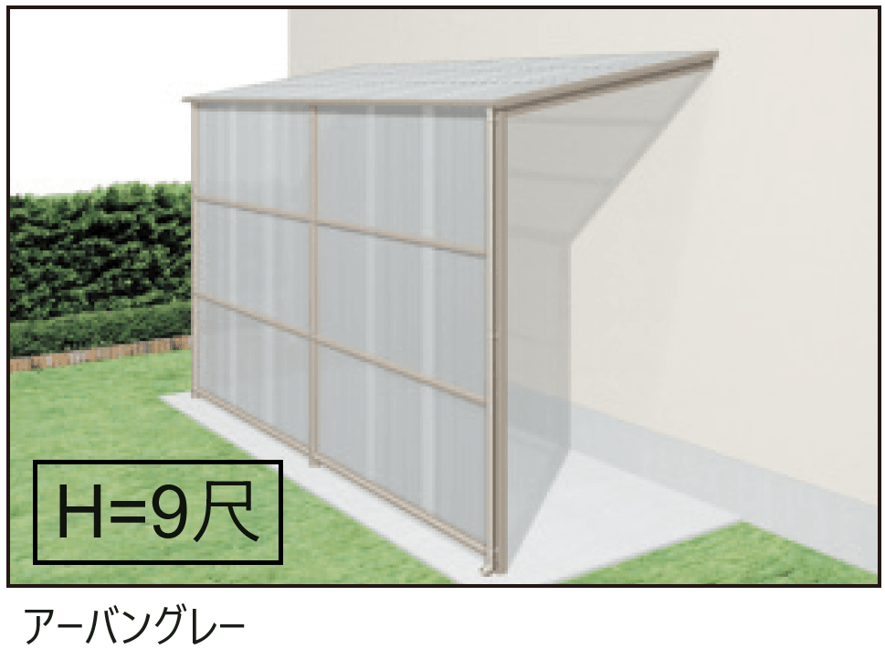 三協アルミの「オイトック(波板タイプ/基本タイプ/H=9尺)【2024年版】」