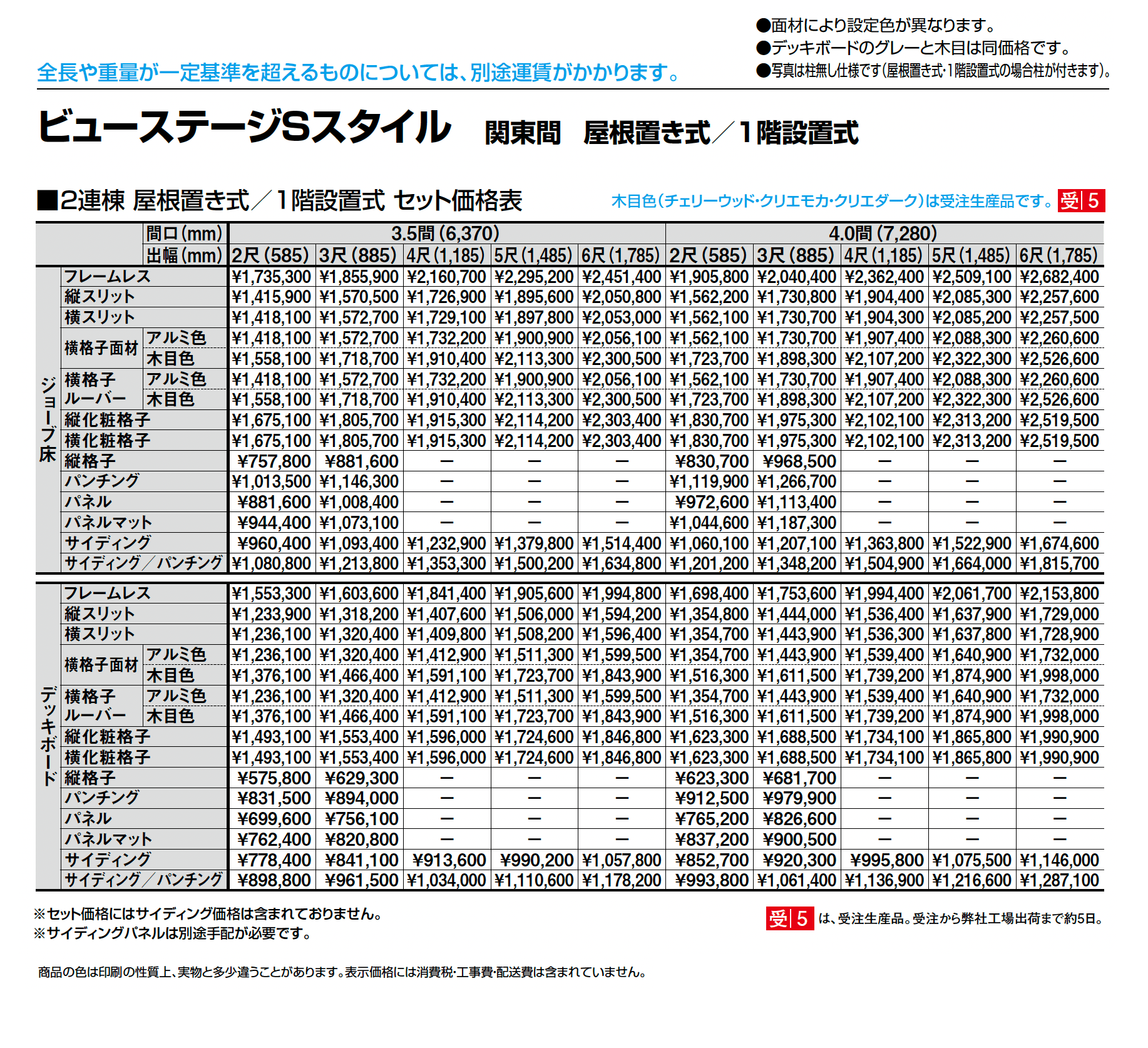 ビューステージ Sスタイル 関東間 屋根置き式/1階設置式_価格_4