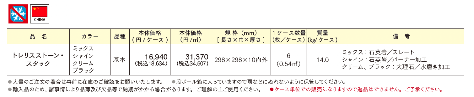 トレリスストーン・スタック【2025年版】_価格_1
