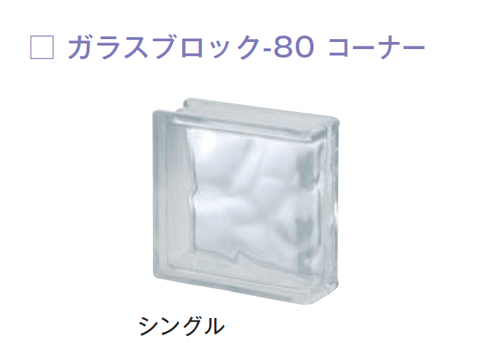メイクランドの「ガラスブロック-80」のサブ画像12