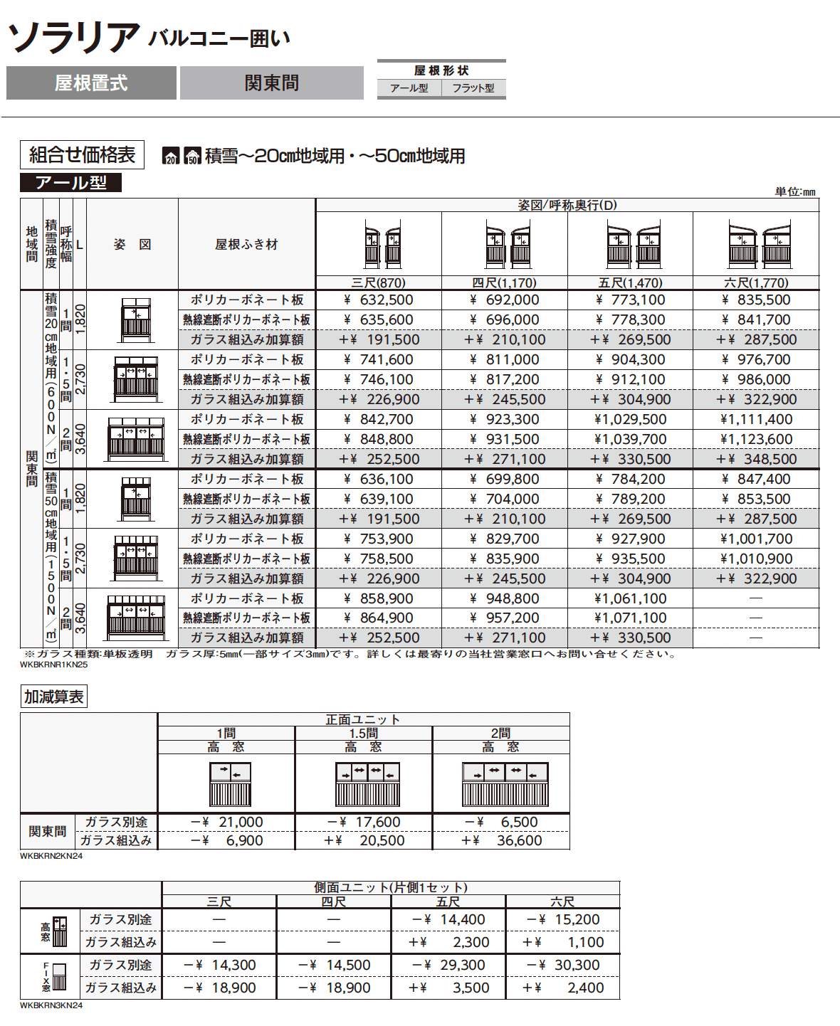 ソラリア バルコニー囲い 屋根置式_価格_1