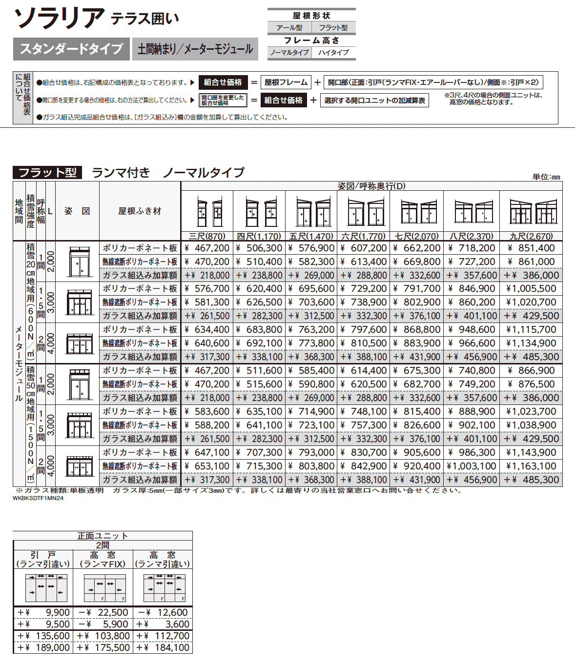 ソラリア テラス囲い スタンダードタイプ 土間納まり_価格_10