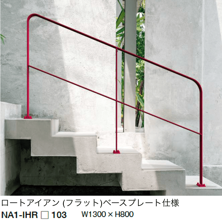 オンリーワンクラブの「ライン手摺 アール」のサブ画像1