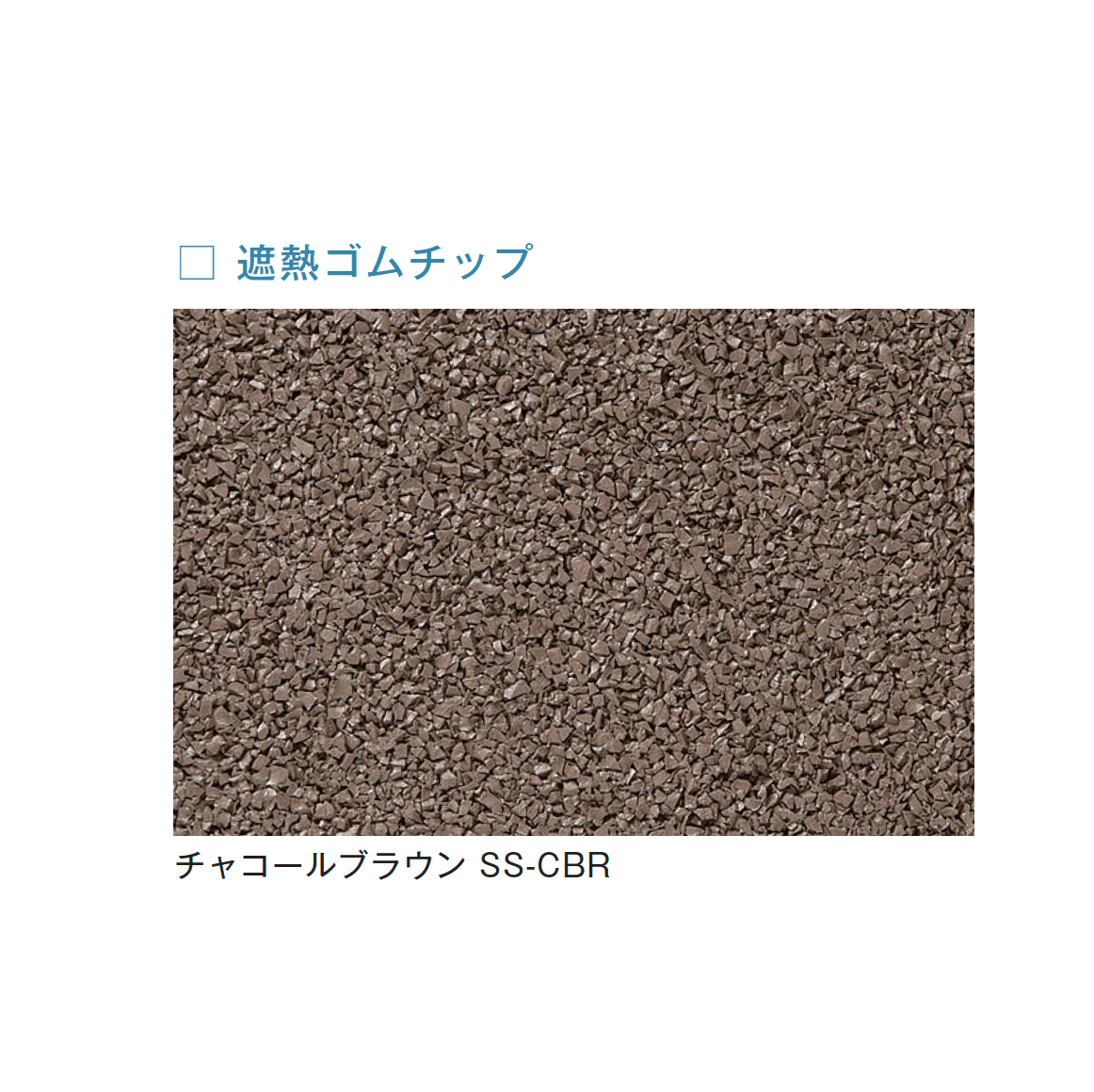 メイクランドの「フロアービーズ・遮熱ゴムチップ」のサブ画像2