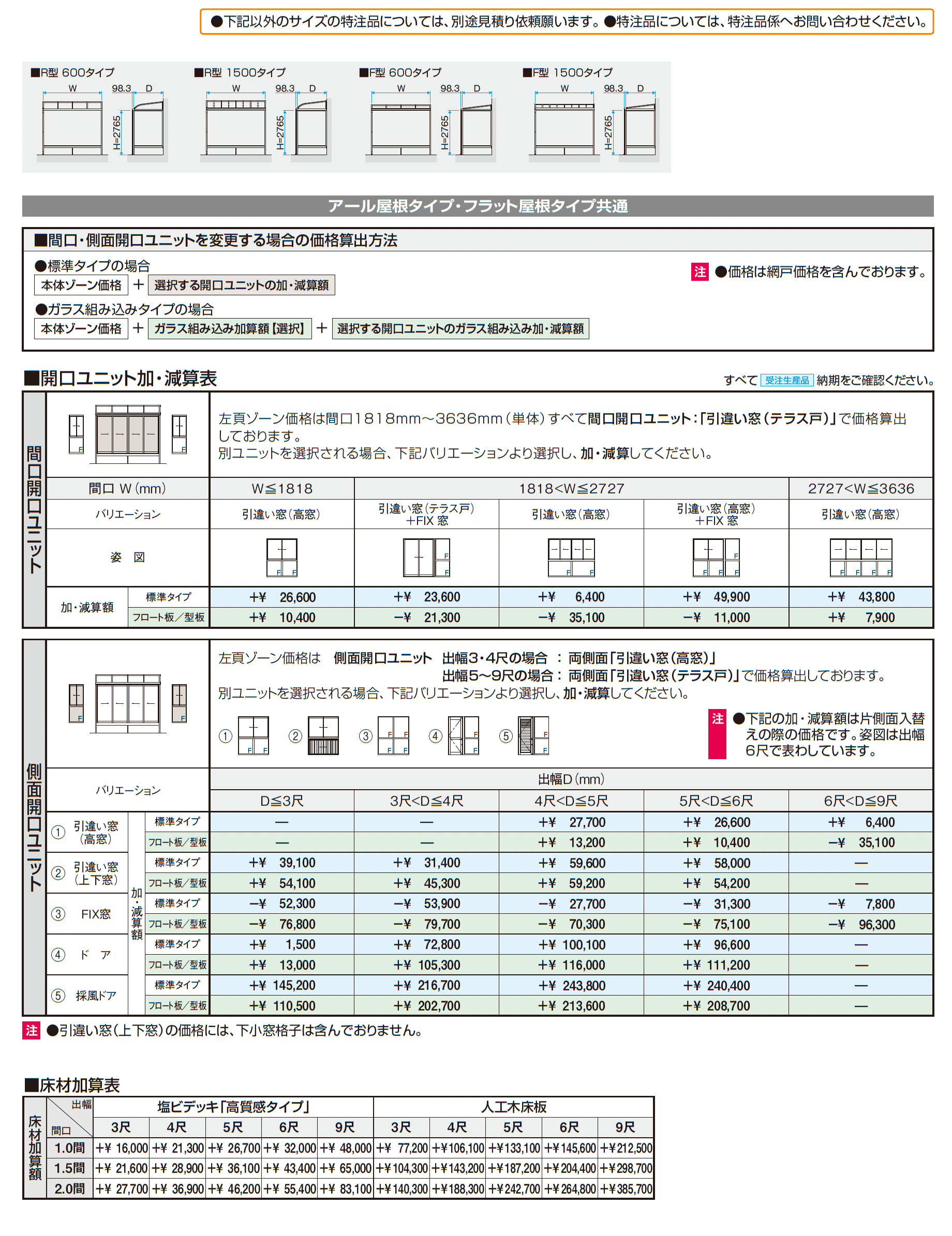 晴れもようwith特注品(床仕様/ランマなし H22サイズ)_価格_2