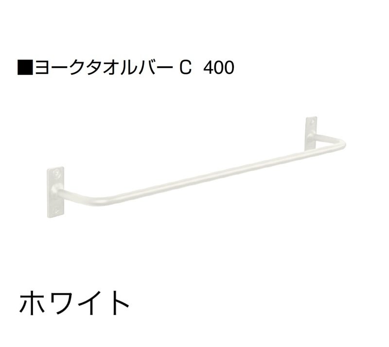 オンリーワンクラブの「ヨークタオルバー/タオルハンガー」のサブ画像4