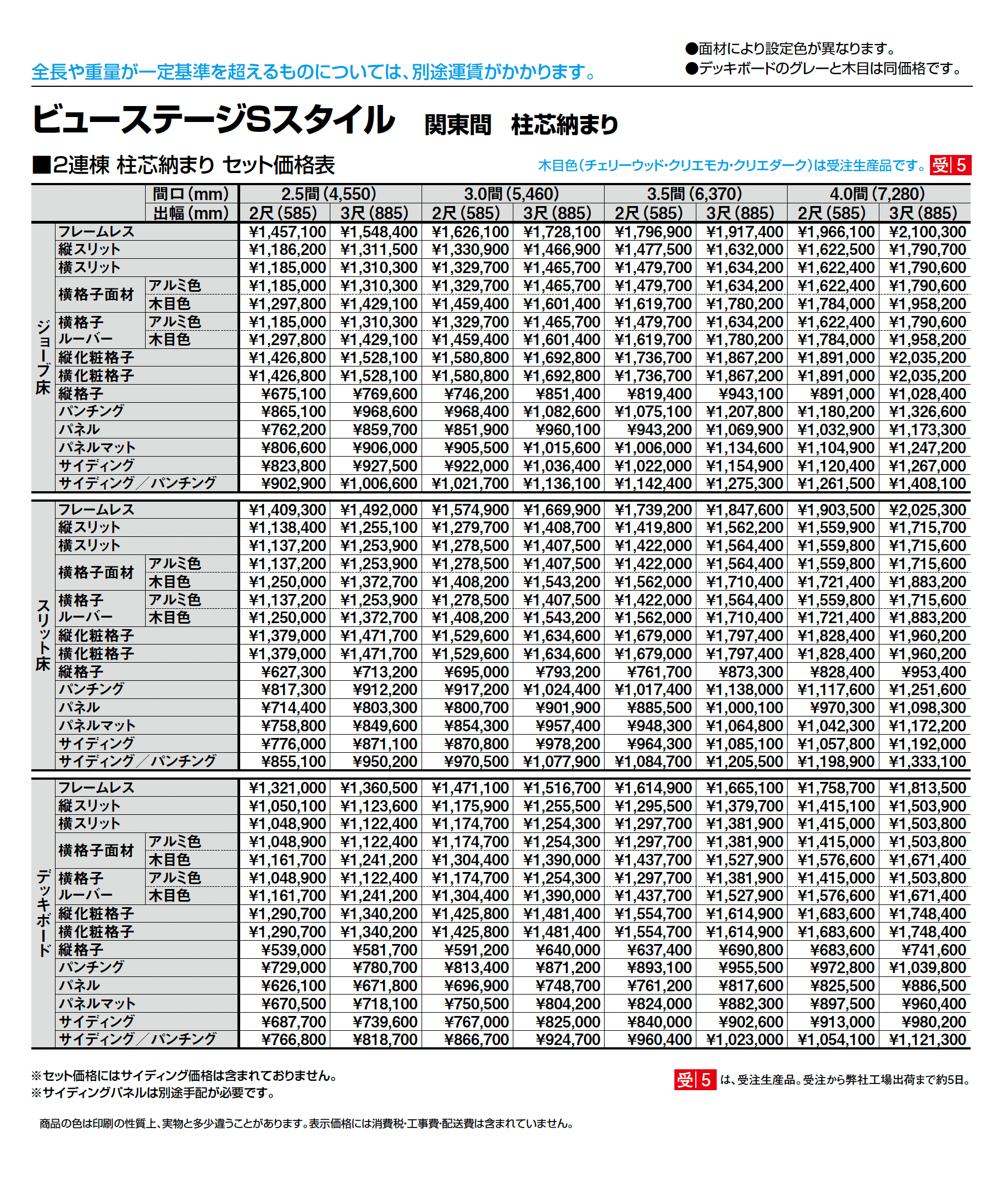 ビューステージ Sスタイル 関東間 柱芯納まり_価格_2