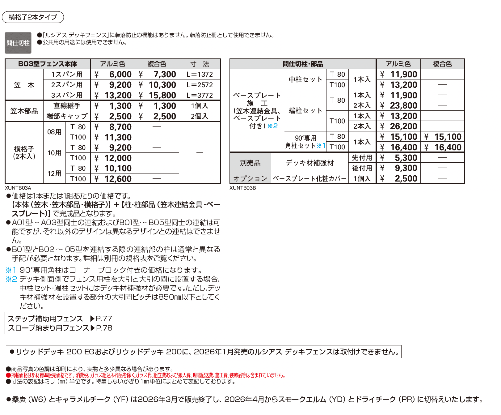 ルシアス デッキフェンス B03型【2026年1月発売】_価格_1