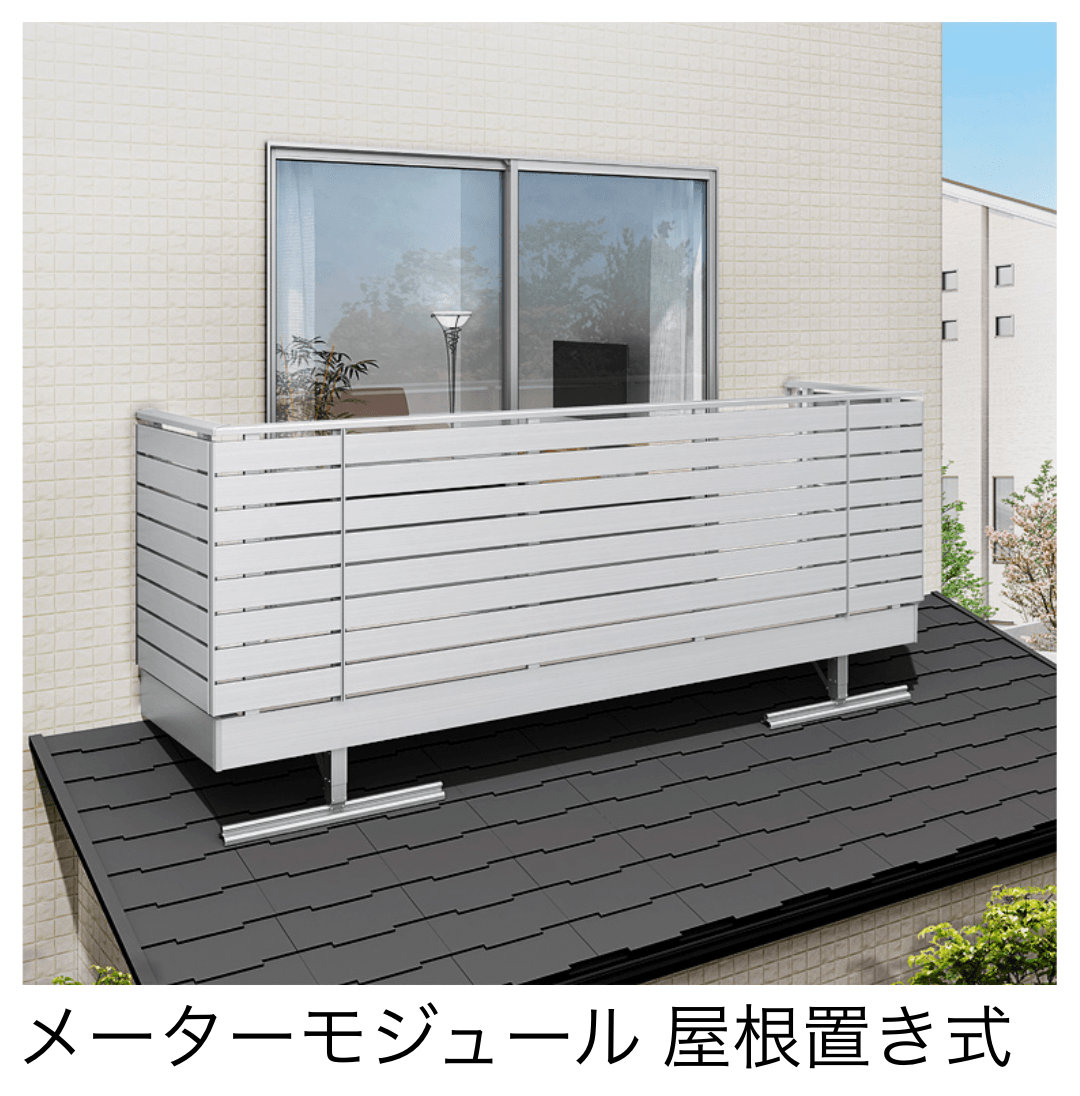 LIXILの「ビューステージ Sスタイル メーターモジュール 屋根置き式/1階設置式」