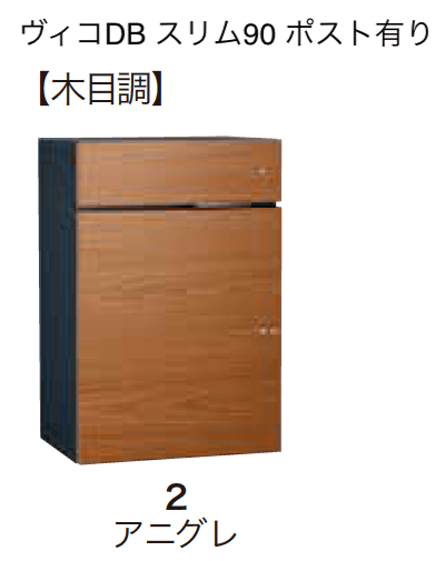 ゆとりの「ヴィコDB スリム90 ポスト有り【2023年版】」のサブ画像4