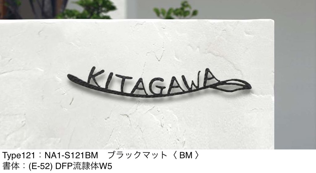 オンリーワンクラブの「フォレストヒルズネームプレート」のサブ画像17