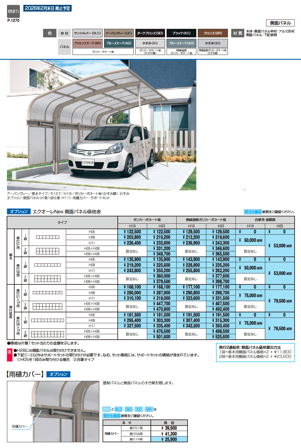 エクオーレNex(基本・合掌・奥行連結・奥行延長)_価格_2