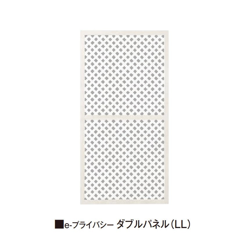 タカショーの「e-プライバシーパネル(LL)【2025年版】」