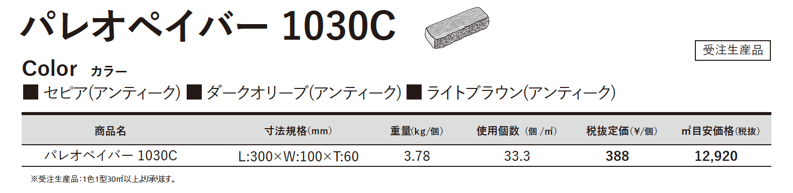 パレオペイバー 1030C【東日本】_価格_1