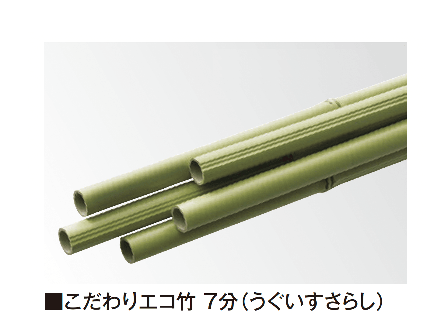 タカショーの「こだわり竹®︎」のサブ画像4