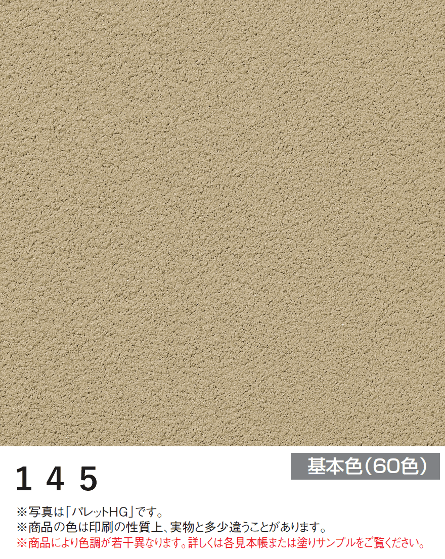 四国化成の「パレットHG ローラー塗りタイプ(標準タイプ/低温施工タイプ)【2024年版】」のサブ画像21