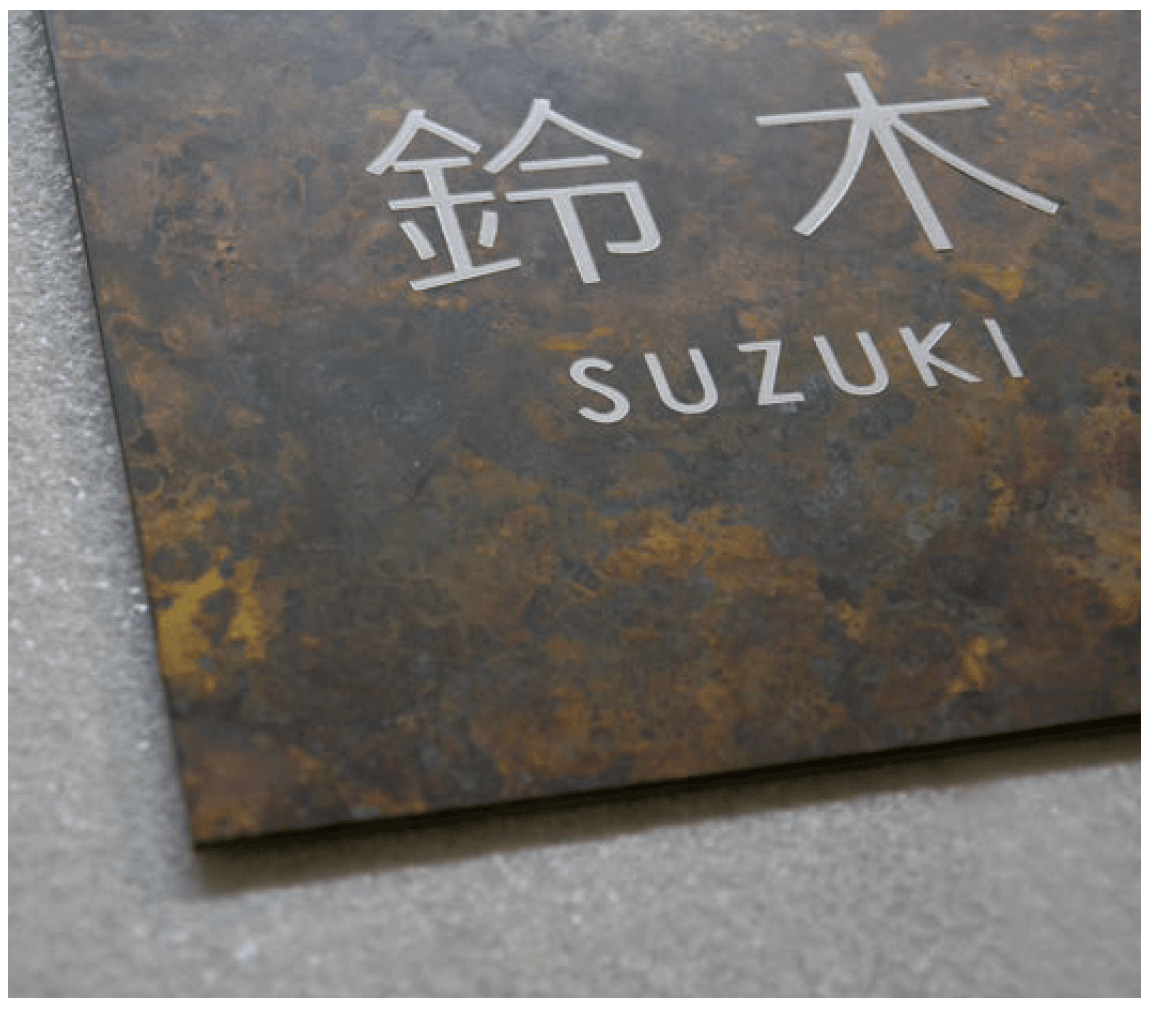メイクランドの「金属(緑青)サイン」のサブ画像1