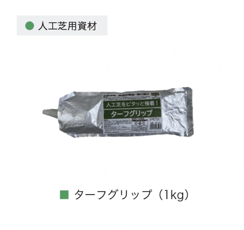 オンリーワンクラブの「リアルグラス人工芝 SG」のサブ画像5