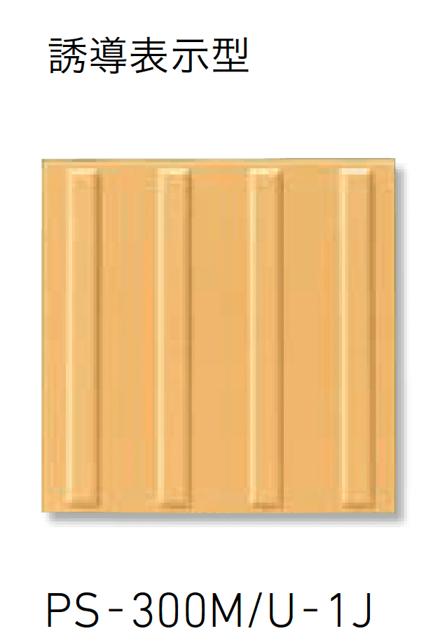 LIXILの「視覚障がい者用床タイル【2025年版】」のサブ画像1