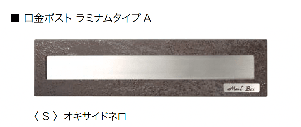 オンリーワンクラブの「口金ポスト ラミナム」のサブ画像9