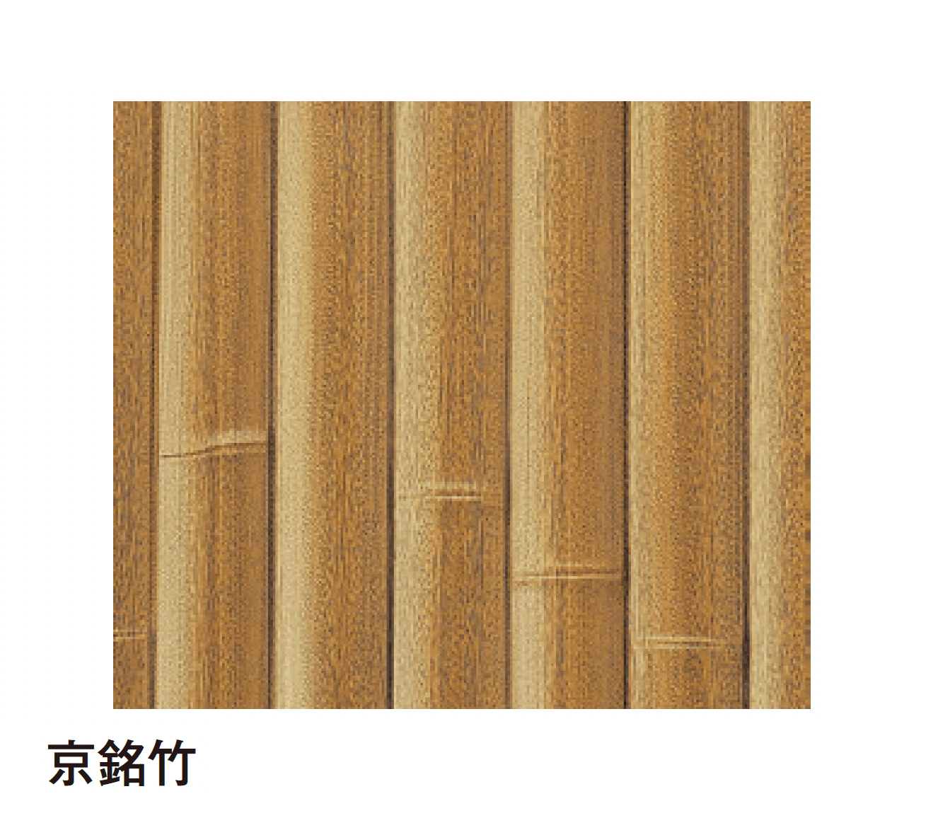 タカショーの「エバー京銘竹ボード」のサブ画像4