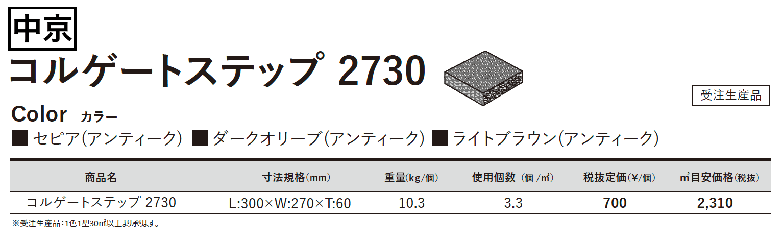 コルゲートステップ 2730【2023年版】_価格_3