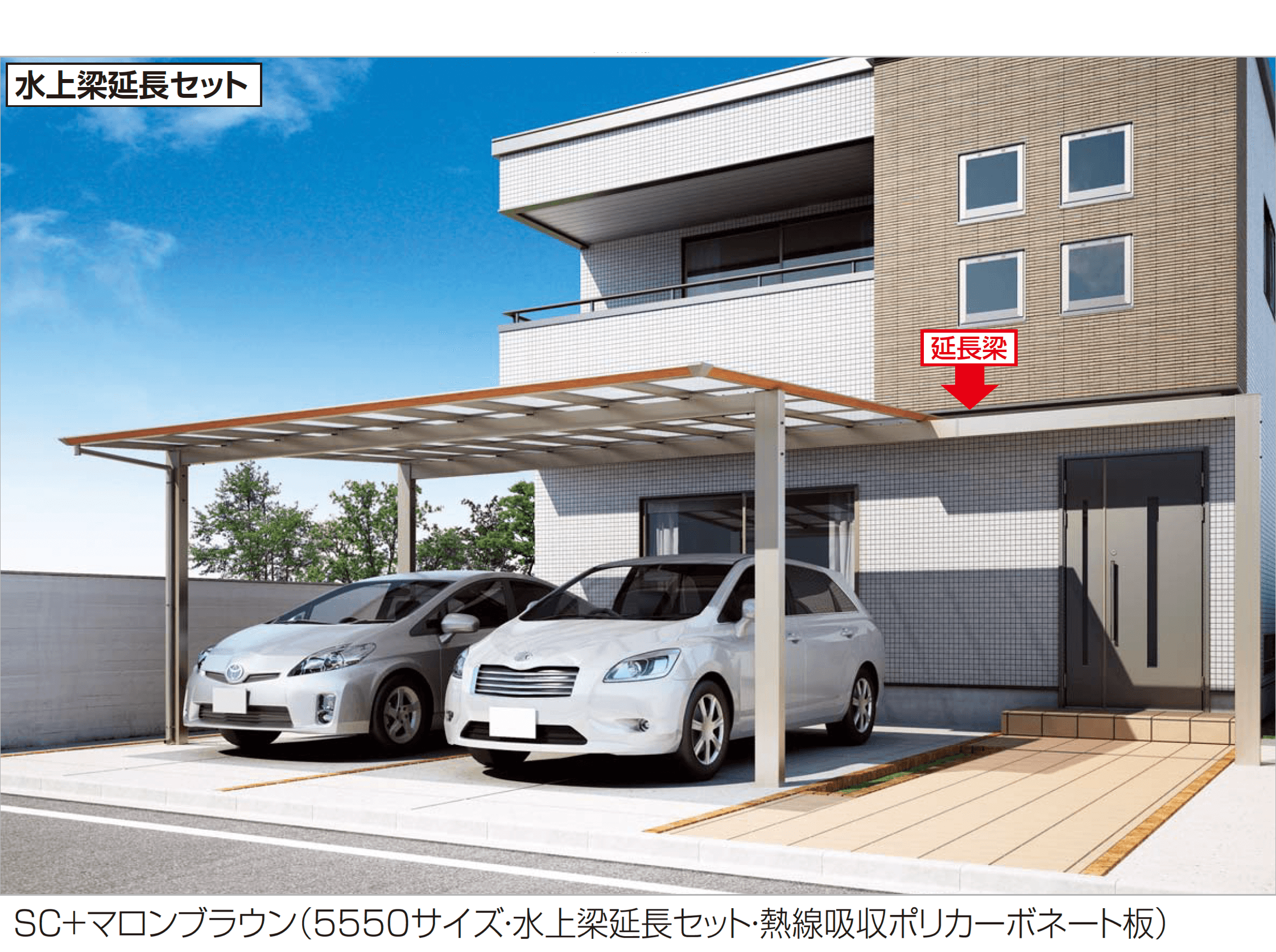 四国化成の「スマートポートR ワイドタイプ 梁延長セット」