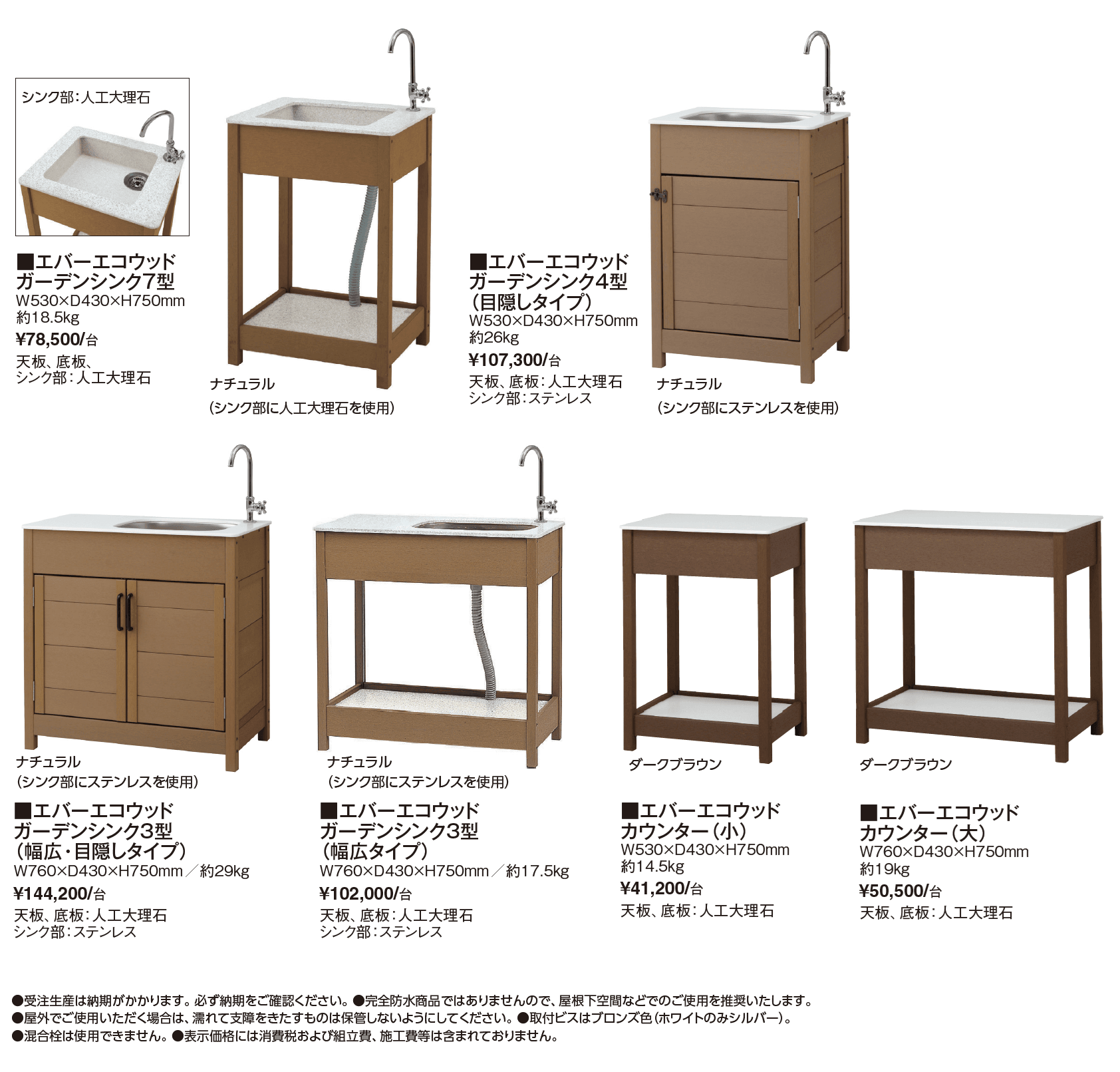 エバーエコウッド®︎ ガーデンシンク【2024年版】_価格_1