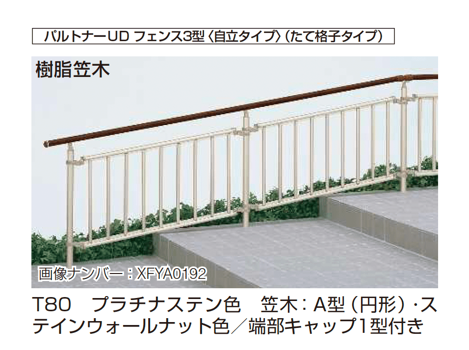 YKK APの「歩行補助手すり パルトナーUD フェンス〈自立タイプ〉」のサブ画像7