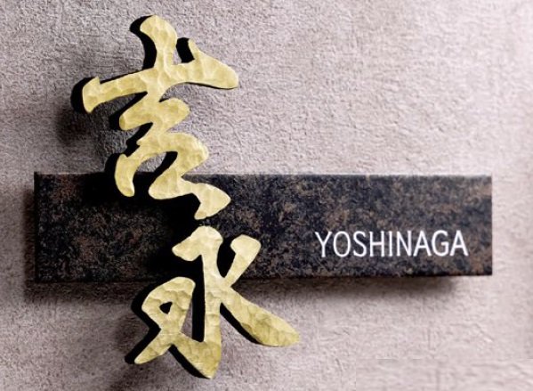 美濃クラフトの「鋳物文字 組み合わせタイプ アルミ鋳物表札【2024年版】」