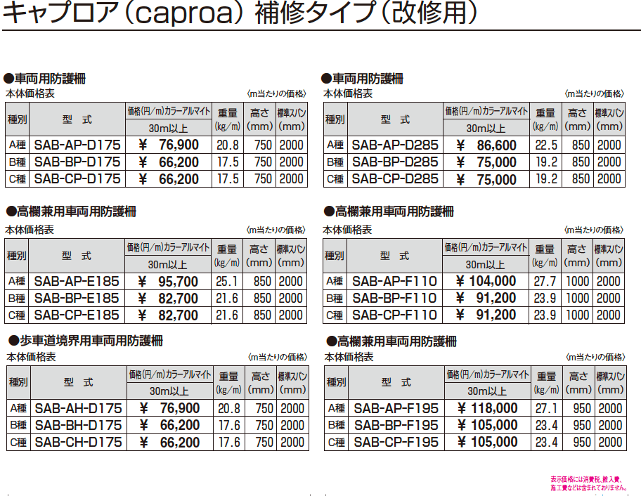 キャプロア(caproa) 標準タイプ(新設用) 高欄(SP種) 【2022年版】_価格_3